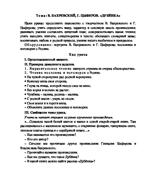 Разработка  урока  по  литературному  чтению  3 класс  по УМК "Школа  2100"  Тема: В. БАХРЕВСКИЙ, Г. ЦЫФЕРОВ. «ДУБЁНКА»