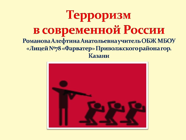Презентация по ОБЖ "Терроризм в современной России