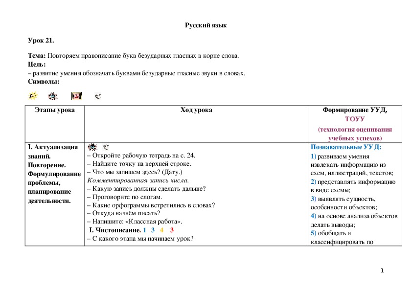 Обложка для материала Повторяем правописание букв безударных гласных в корне слова.