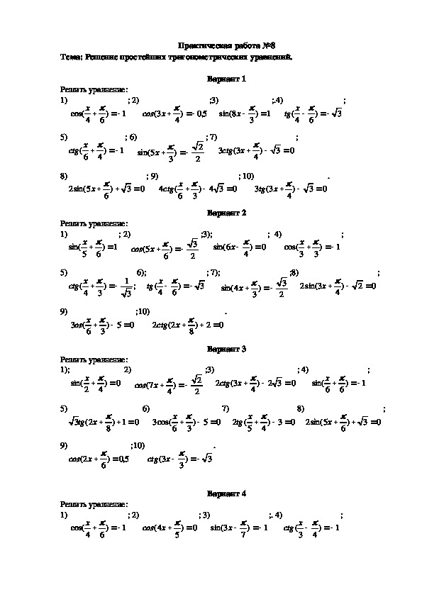 Практическая работа №8 Решение простейших тригонометрических уравнений. (10 класс, математика)