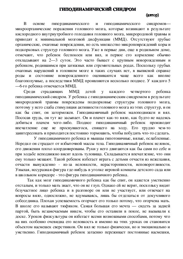 Обложка для материала Консультация для родителей - ГИПОДИНАМИЧЕСКИЙ СИНДРОМ