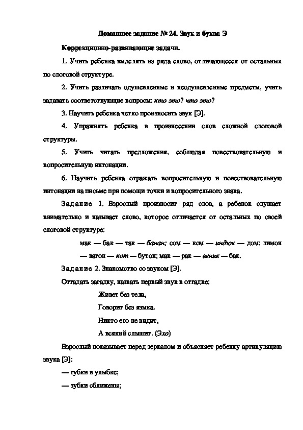Обложка для материала Домашнее задание № 24. Звук и буква Э