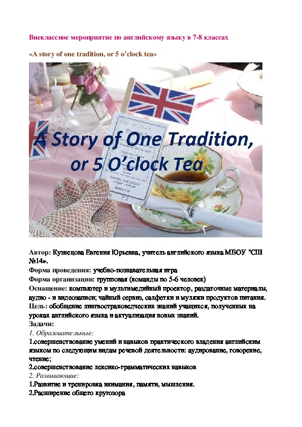 Внеклассное мероприятие по английскому языку в 7-8 классах «A story of one tradition, or 5 o’clock tea»