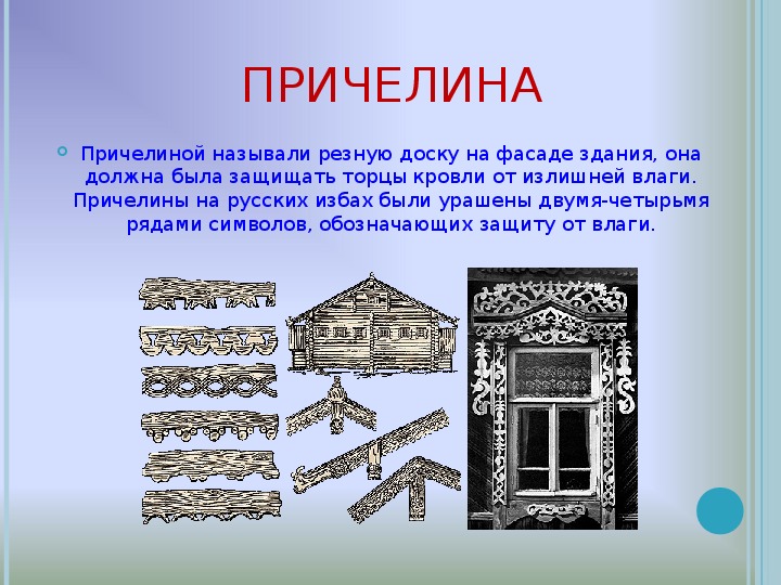 Что такое причелина в русской избе и полотенце фото