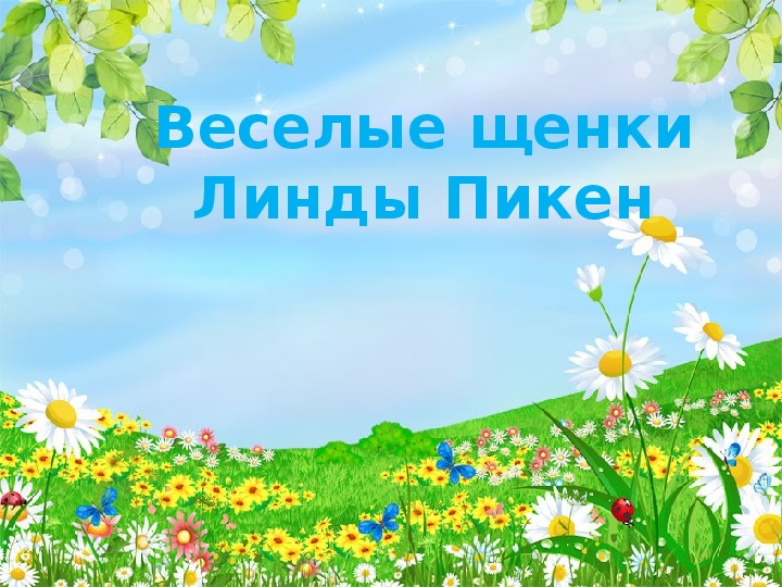Обложка для материала Дидактический материал «Веселые щенки Линды Пикен»