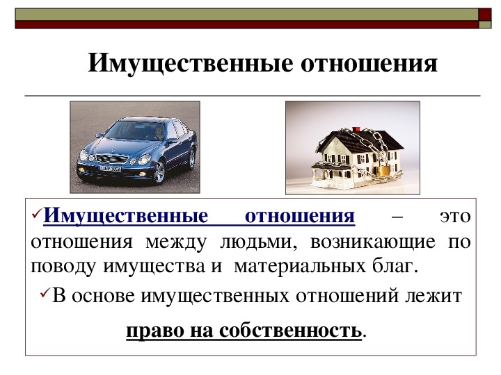 Имущественные отношения. Имущественные отношения это отношения. Собственность и имущественные отношения. Отношения между людьми возникающие по поводу имущества. Имущественные отношения это отношения по поводу.