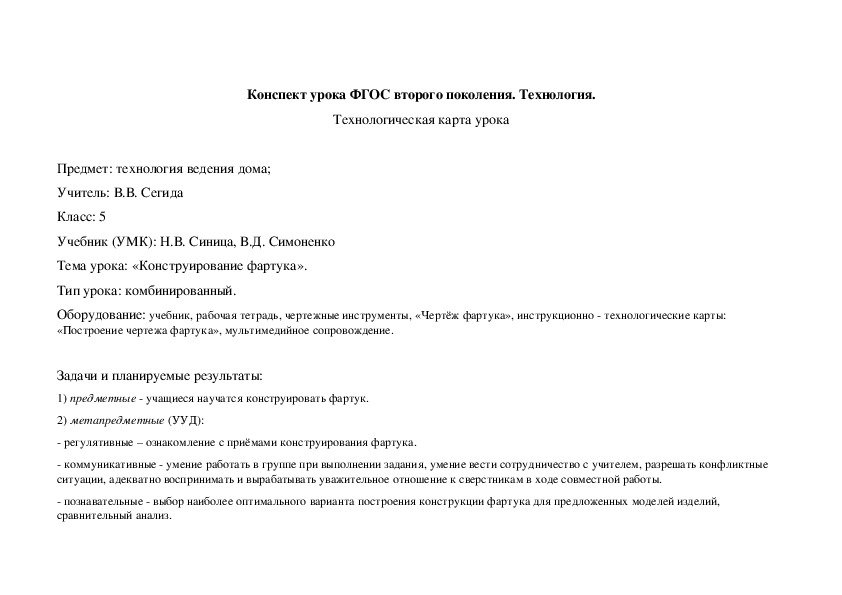 Конспект урока ФГОС второго поколения «Конструирование фартука».(5 класс, технология)