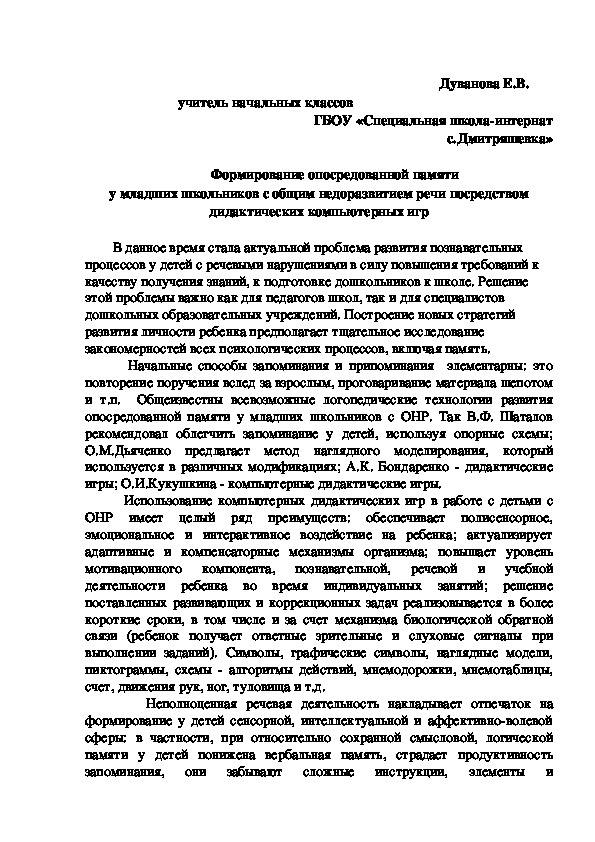 Формирование опосредованной памяти  у младших школьников с общим недоразвитием речи посредством дидактических компьютерных игр