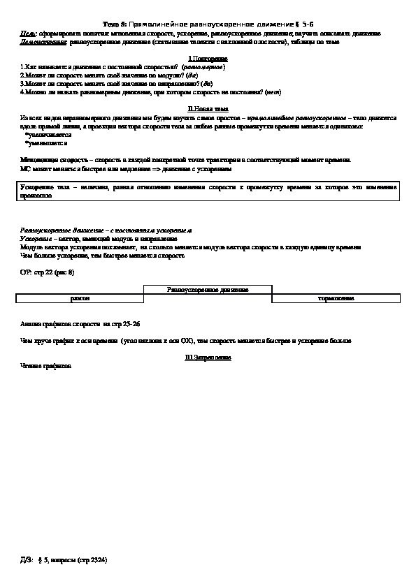 План - конспект урока "Тема 5: Прямолинейное равноускоренное движение" 9 класс