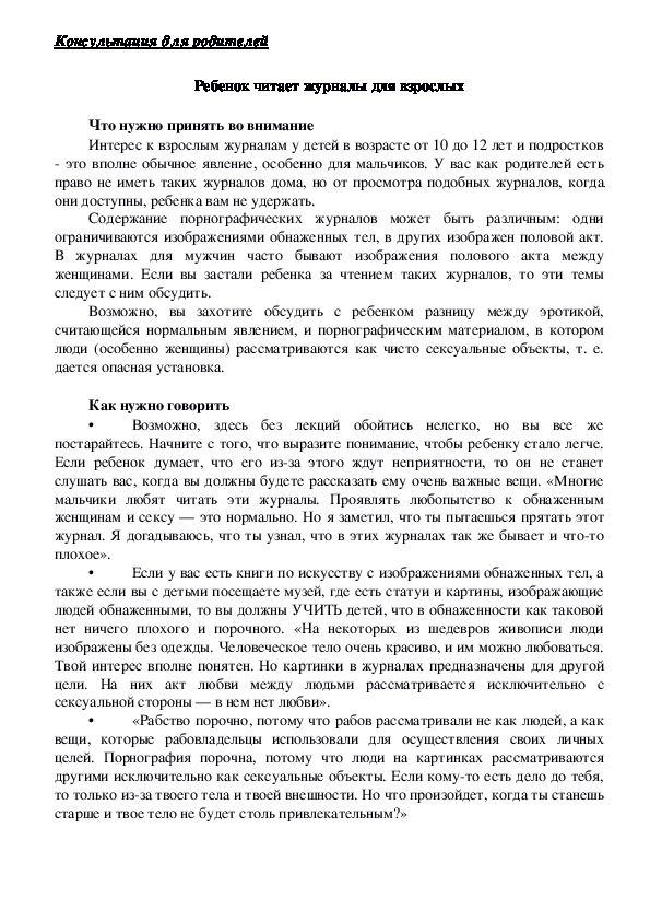 Обложка для материала Консультация для родителей  - Ребенок читает журналы для взрослых