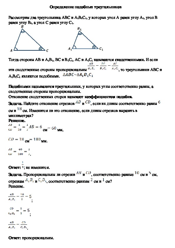 Конспект треугольник. Геометрия 8 класс подобие треугольников. Конспект урока по теме подобные треугольники 8 класс Атанасян.