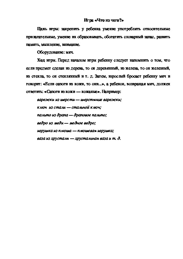 Обложка для материала Игра "Что из чего"