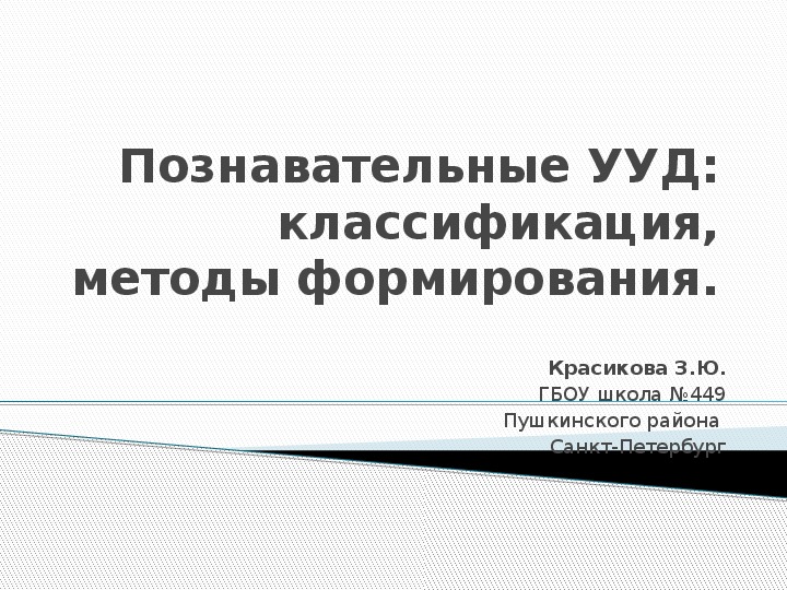 Презентация на тему "Познавательные УУД: классификация, методы формирования.