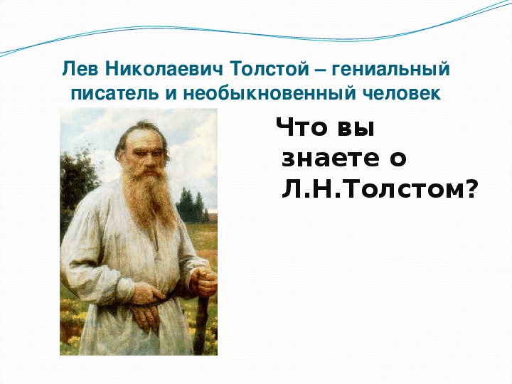 Лев толстой видеоурок 4 класс. Лев Николаевич толстой Великий русский писатель. Лев Николаевич толстой, русский писатель, философ,. Л Н толстой биография. Рассказ о писателе Лев Николаевич толстой.