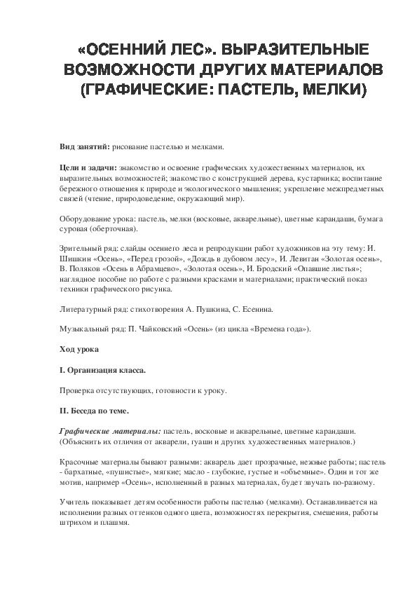 Урок по ИЗО 2 класс «ОСЕННИЙ ЛЕС». ВЫРАЗИТЕЛЬНЫЕ ВОЗМОЖНОСТИ ДРУГИХ МАТЕРИАЛОВ (ГРАФИЧЕСКИЕ: ПАСТЕЛЬ, МЕЛКИ)