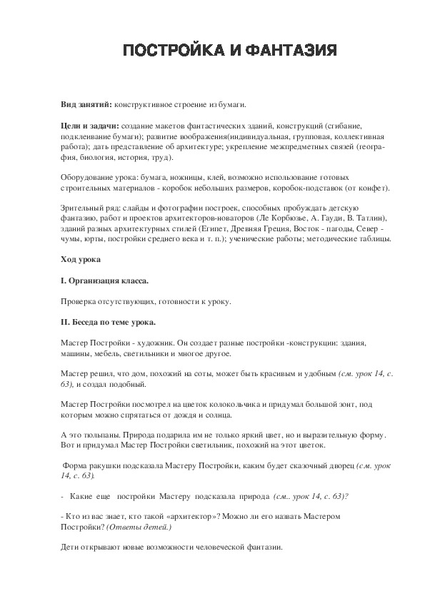 Урок по ИЗО 2 класс ПОСТРОЙКА И ФАНТАЗИЯ