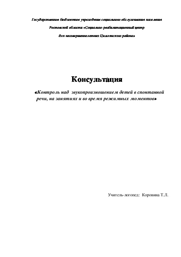 Контроль над  звукопроизношением детей в спонтанной речи, на занятиях и во время режимных моментов