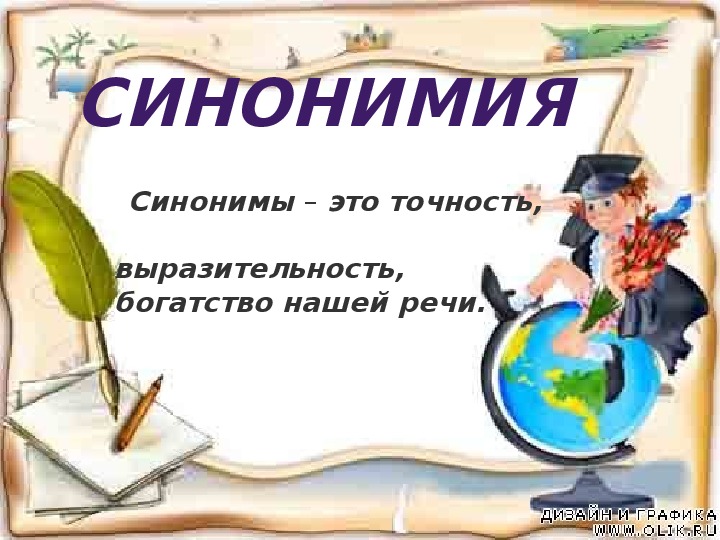 Презентация синонимы 5 класс