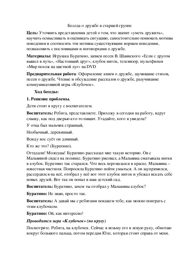 Обложка для материала Конспект занятия " Дружба"