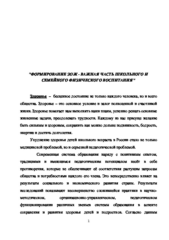 Обложка для материала ФОРМИРОВАНИЕ ЗОЖ - ВАЖНАЯ ЧАСТЬ ШКОЛЬНОГО И СЕМЕЙНОГО ФИЗИЧЕСКОГО ВОСПИТАНИЯ"