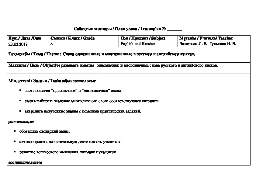 Занятие развивающего характера на тему "Слова однозначные и многозначные в русском и английском языках."