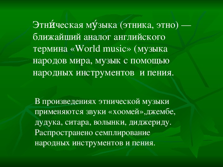 Кантри и фолк рок этническая музыка 8 класс презентация