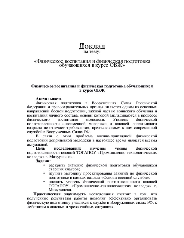 «Физическое воспитания и физическая подготовка обучающихся в курсе ОБЖ»