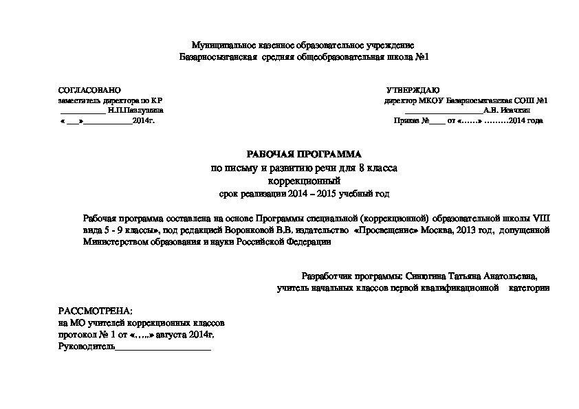 РАБОЧАЯ ПРОГРАММА по письму и развитию речи для 8 класса коррекционный