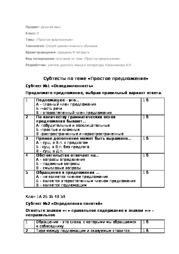 Субтесты по русскому языку на тему "Простое предложение" в системе Способа диалектического обучения