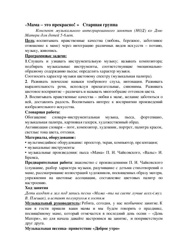 Конспект музыкального занятия в старшей группе " Мама-это прекрасно! "