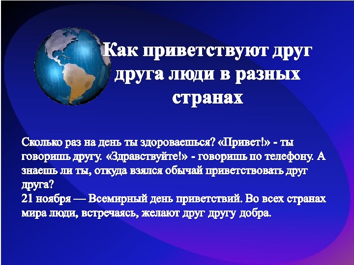 Как люди приветствуют друг друга конспект урока 1 класс родной язык презентация