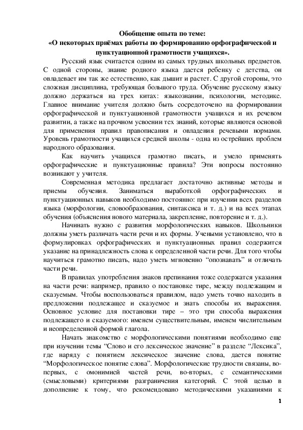 Обложка для материала Доклад "Некоторые приёмы орфографической грамотности на уроках русского языка"(5 класс)