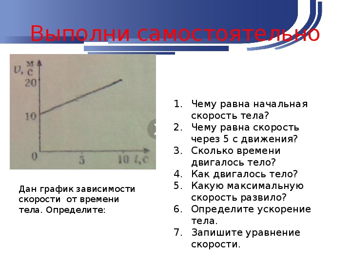 Что показывает график скорости. График ускорения при равноускоренном движении 9 класс. График скорости в физике. Чему равно скорость тела.