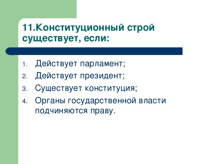 Существующий строй. Конституционный Строй существует если существует. Конституционный Строй действует если. Конституционное право 9 класс. Что такое существующий Строй.