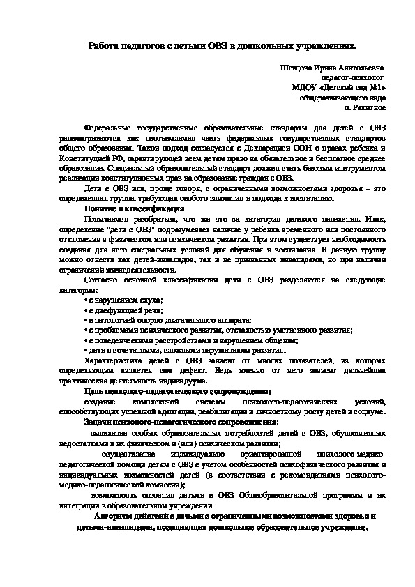 Обложка для материала Работа педагогов с детьми ОВЗ в дошкольных учреждениях.