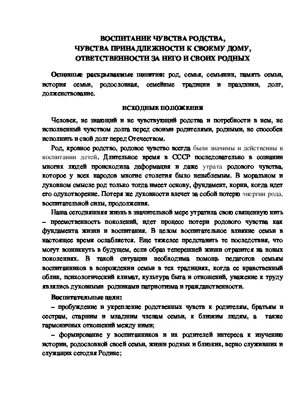 Обложка для материала ВОСПИТАНИЕ ЧУВСТВА РОДСТВА, ЧУВСТВА ПРИНАДЛЕЖНОСТИ К СВОЕМУ ДОМУ, ОТВЕТСТВЕННОСТИ ЗА НЕГО И СВОИХ РОДНЫХ