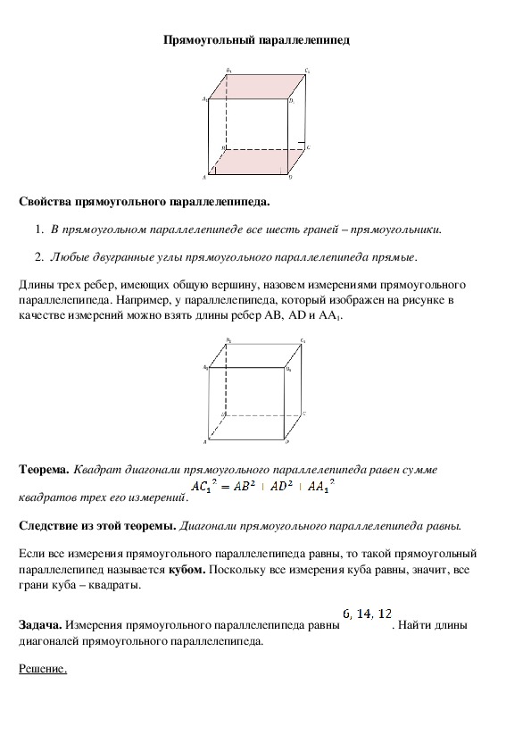 Опорный конспект по геометрии по теме «Прямоугольный параллелепипед» (10 класс)