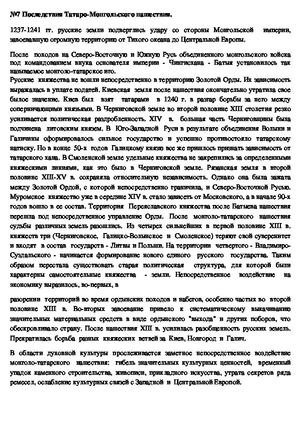 Лекционный материал пот истории на тему: "Последствия монголо-татарского нашествия" (10 класс)