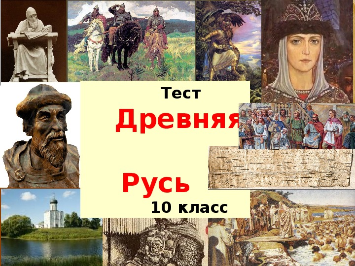 Презентация Древняя Русь тест 10 кл