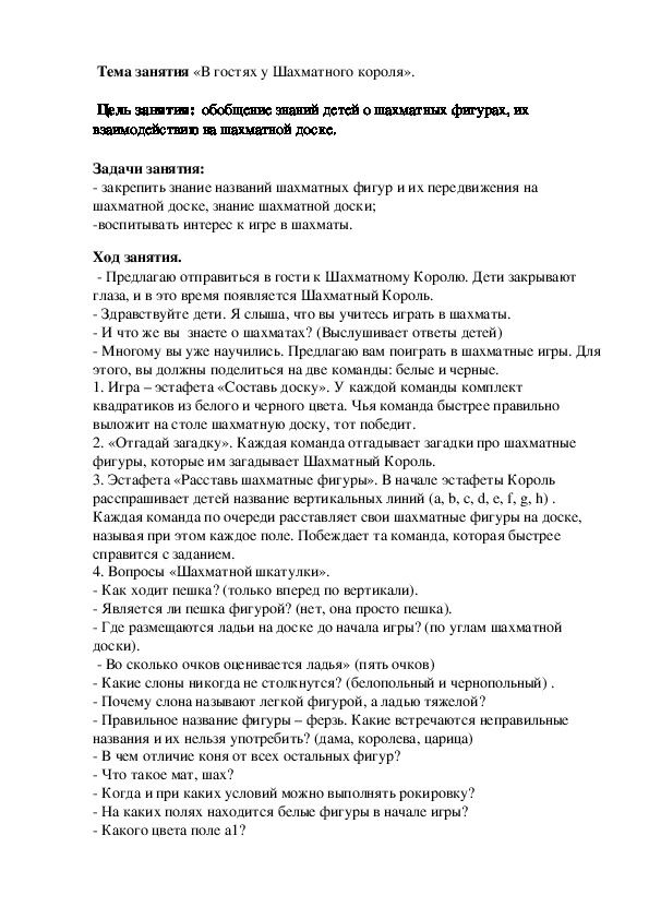 Занятие по шахматам «В гостях у Шахматного короля».