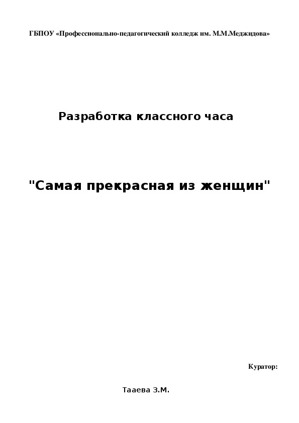 Обложка для материала Разработка открытого мероприятия: Поэтический вечер,посвящённый 85-летнему юбилею народной поэтессы Дагестана Фазу Алиевой "Голос мира и добра"