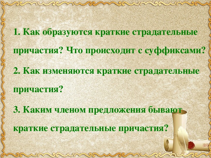 Причастие конспект урока 7 класс. Краткая форма страдательного причастия. Презентация краткие причастия.