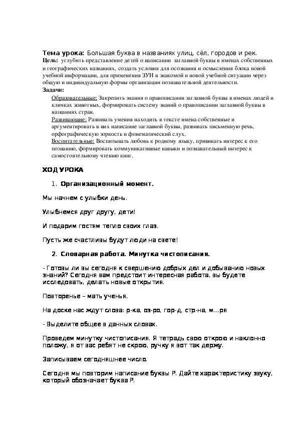 Большая буква в названиях улиц, сёл, городов и рек