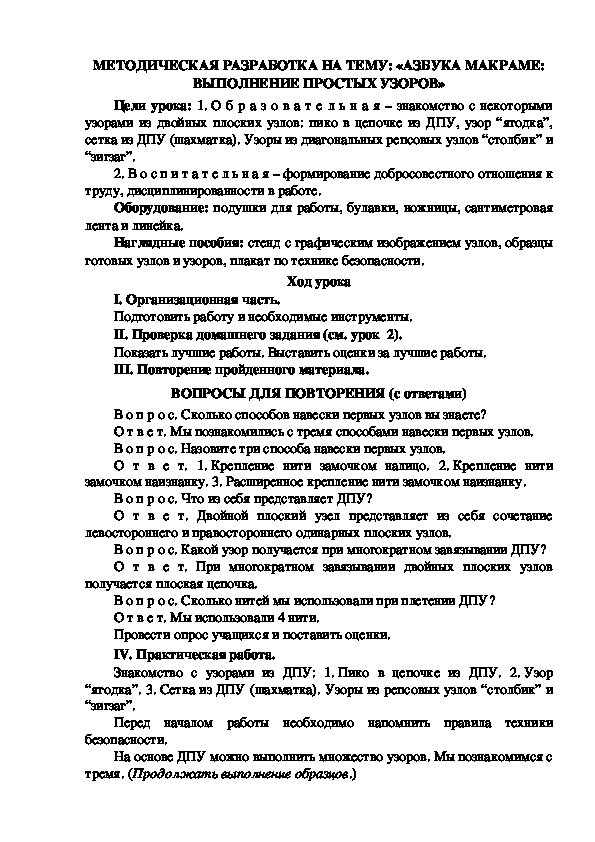 МЕТОДИЧЕСКАЯ РАЗРАБОТКА НА ТЕМУ: «АЗБУКА МАКРАМЕ: ВЫПОЛНЕНИЕ ПРОСТЫХ УЗОРОВ»