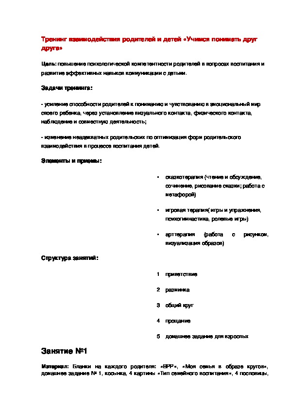 Обложка для материала Тренинг взаимодействия родителей и детей «Учимся понимать друг друга»