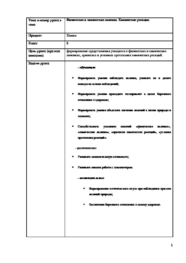 Обложка для материала Технологическая карта урока "Физические и химические явления. Химические реакции" 8 класс