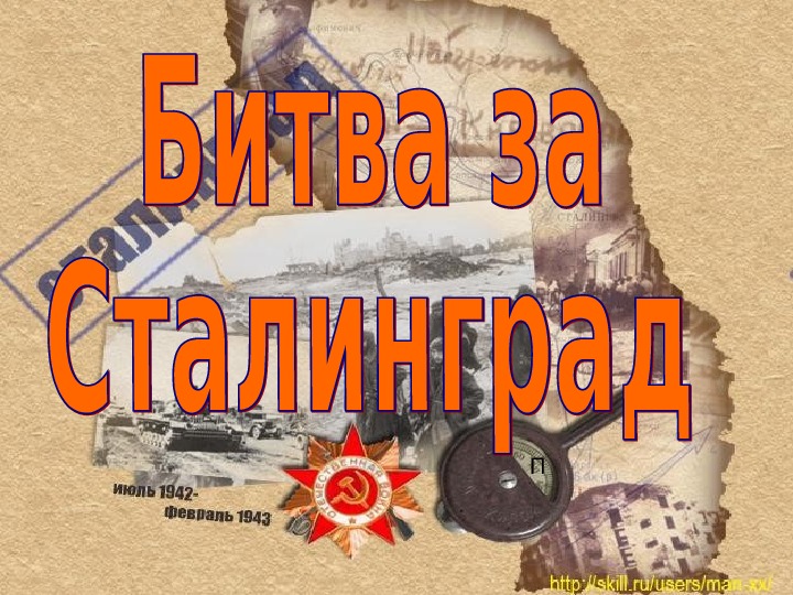 Презентация по истории "Сталинградская битва" СПО