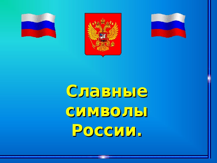 Символы россии 4 класс окружающий мир презентация