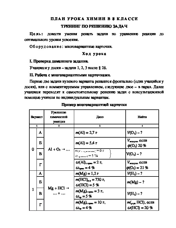 ПЛАН УРОКА ХИМИИ В 8 КЛАССЕ ТРЕНИНГ ПО РЕШЕНИЮ ЗАДАЧ