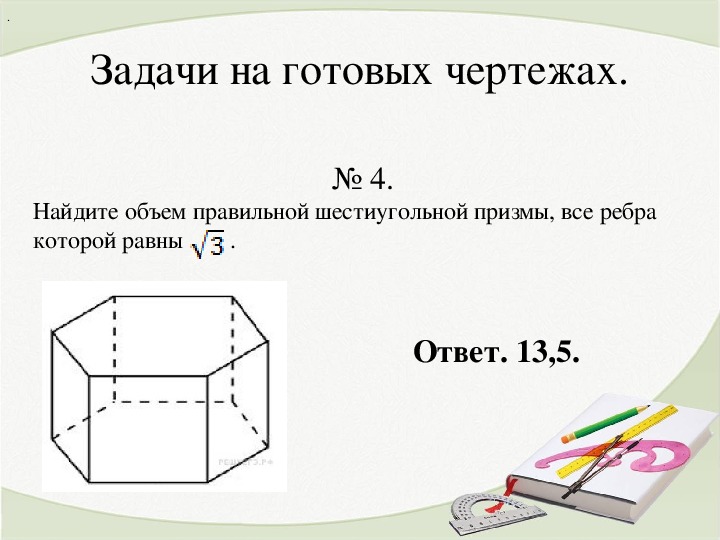 В 11 объем. Задачи на прямую призму. Задачи на нахождение объема Призмы. Задачи на нахождение объема Призмы 11 класс. Задачи с шестиугольной призмой.